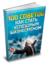 100 советов как стать успешным бизнесменом 